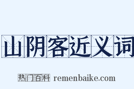 山阴客近义词是什么意思的图片